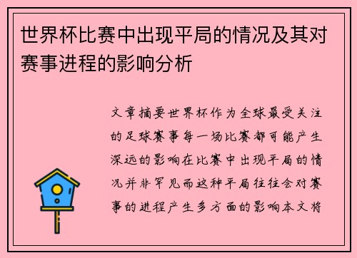 世界杯比赛中出现平局的情况及其对赛事进程的影响分析
