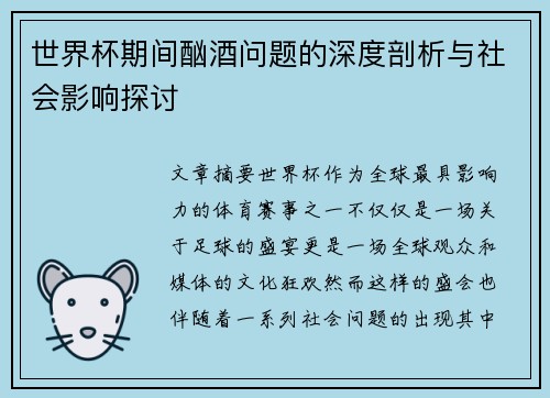 世界杯期间酗酒问题的深度剖析与社会影响探讨