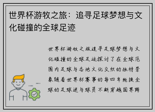 世界杯游牧之旅：追寻足球梦想与文化碰撞的全球足迹