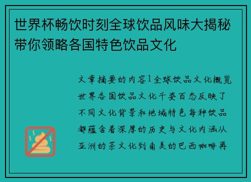 世界杯畅饮时刻全球饮品风味大揭秘带你领略各国特色饮品文化