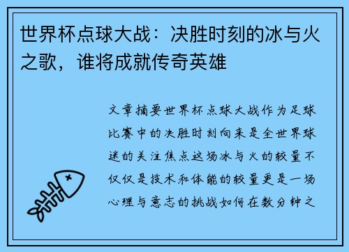 世界杯点球大战：决胜时刻的冰与火之歌，谁将成就传奇英雄