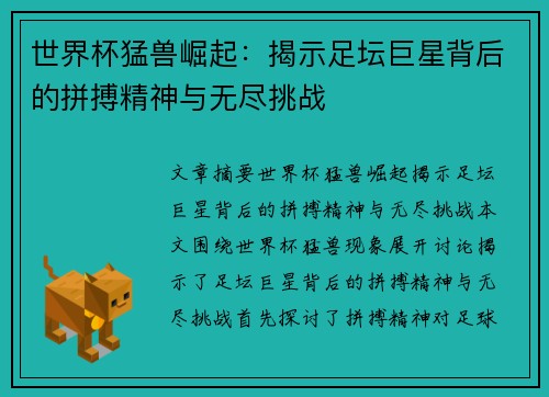 世界杯猛兽崛起：揭示足坛巨星背后的拼搏精神与无尽挑战
