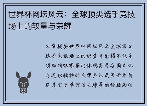 世界杯网坛风云：全球顶尖选手竞技场上的较量与荣耀