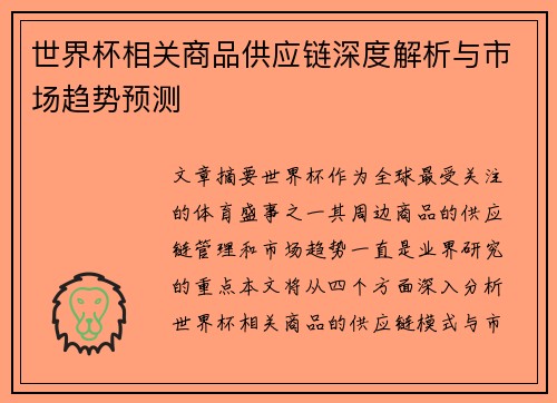世界杯相关商品供应链深度解析与市场趋势预测