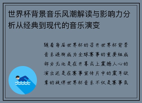 世界杯背景音乐风潮解读与影响力分析从经典到现代的音乐演变