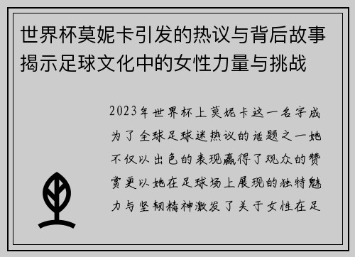 世界杯莫妮卡引发的热议与背后故事揭示足球文化中的女性力量与挑战