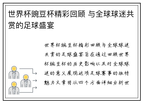 世界杯豌豆杯精彩回顾 与全球球迷共赏的足球盛宴