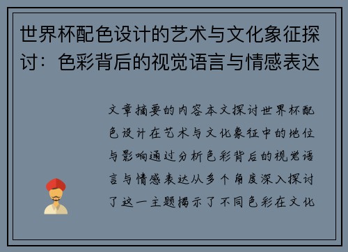 世界杯配色设计的艺术与文化象征探讨：色彩背后的视觉语言与情感表达
