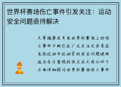 世界杯赛场伤亡事件引发关注：运动安全问题亟待解决
