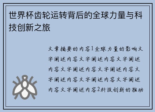 世界杯齿轮运转背后的全球力量与科技创新之旅