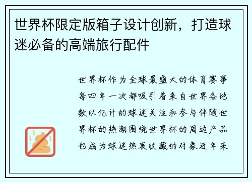 世界杯限定版箱子设计创新，打造球迷必备的高端旅行配件