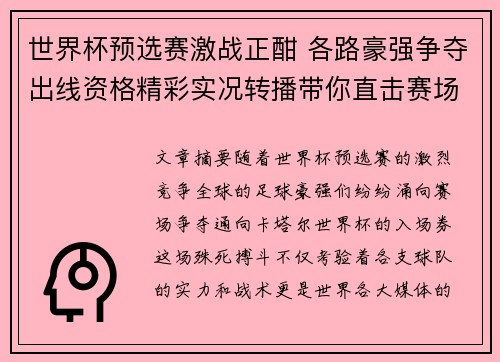 世界杯预选赛激战正酣 各路豪强争夺出线资格精彩实况转播带你直击赛场
