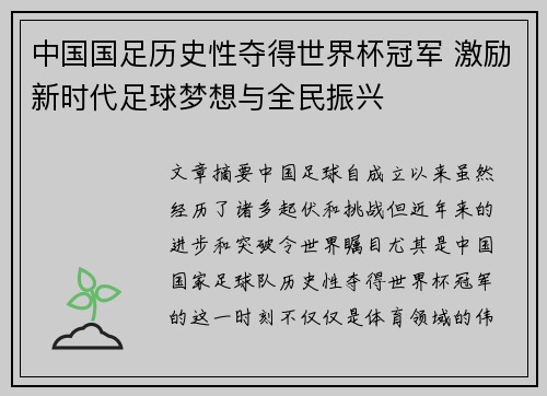 中国国足历史性夺得世界杯冠军 激励新时代足球梦想与全民振兴