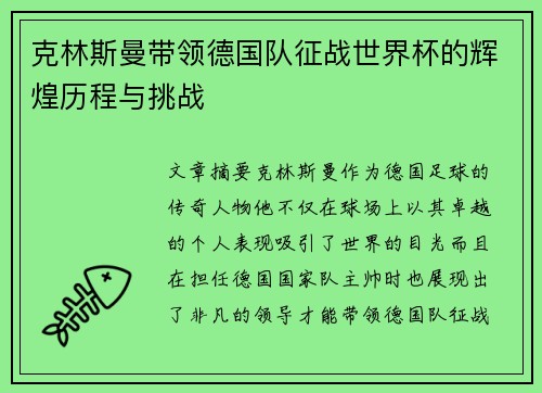 克林斯曼带领德国队征战世界杯的辉煌历程与挑战