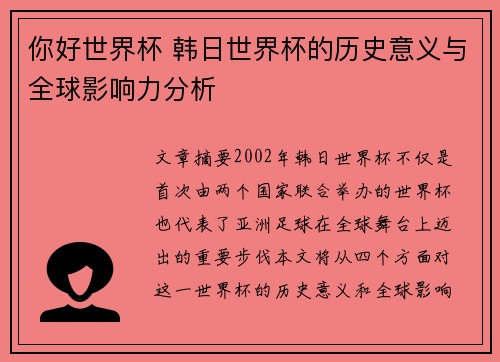 你好世界杯 韩日世界杯的历史意义与全球影响力分析