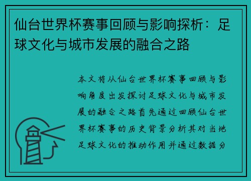 仙台世界杯赛事回顾与影响探析：足球文化与城市发展的融合之路