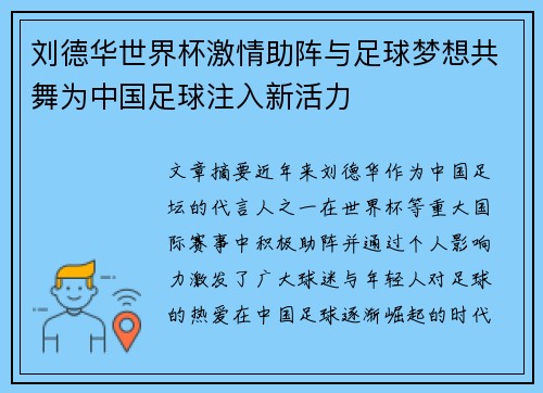 刘德华世界杯激情助阵与足球梦想共舞为中国足球注入新活力