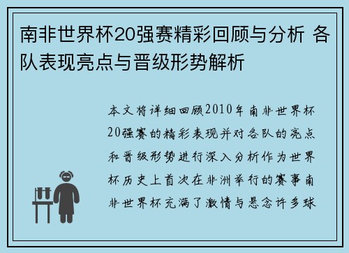 南非世界杯20强赛精彩回顾与分析 各队表现亮点与晋级形势解析