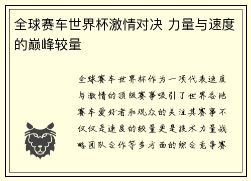 全球赛车世界杯激情对决 力量与速度的巅峰较量
