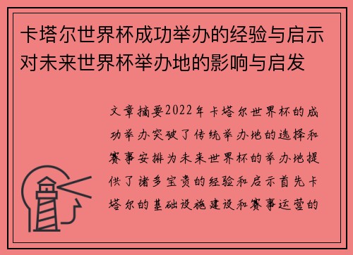 卡塔尔世界杯成功举办的经验与启示对未来世界杯举办地的影响与启发