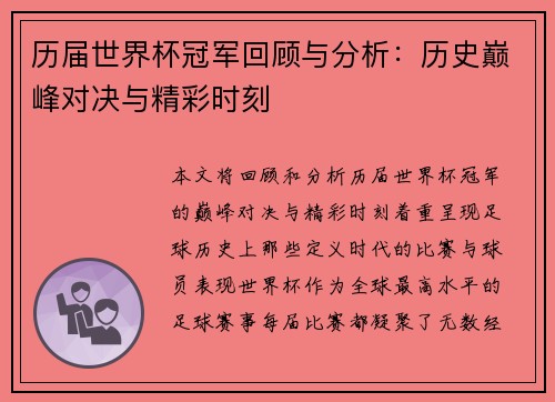 历届世界杯冠军回顾与分析：历史巅峰对决与精彩时刻