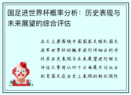 国足进世界杯概率分析：历史表现与未来展望的综合评估