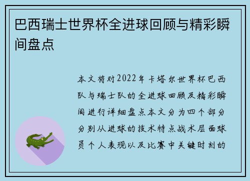 巴西瑞士世界杯全进球回顾与精彩瞬间盘点