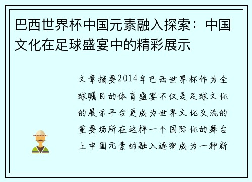 巴西世界杯中国元素融入探索：中国文化在足球盛宴中的精彩展示