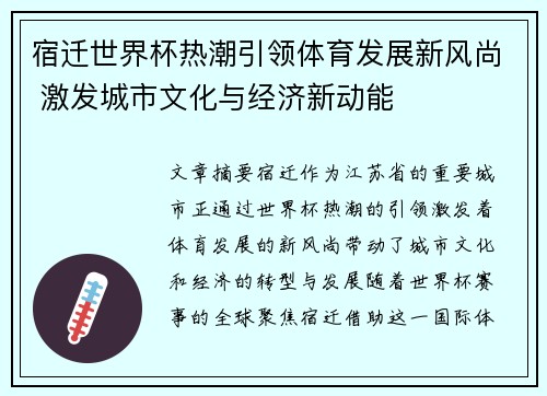 宿迁世界杯热潮引领体育发展新风尚 激发城市文化与经济新动能
