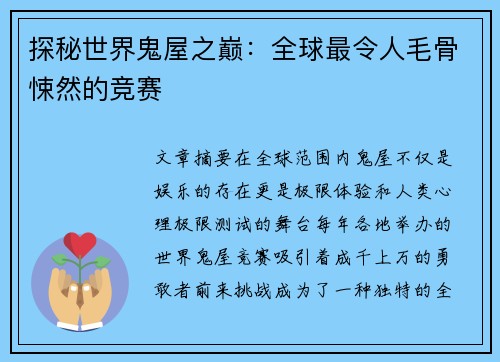 探秘世界鬼屋之巅：全球最令人毛骨悚然的竞赛