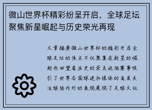 微山世界杯精彩纷呈开启，全球足坛聚焦新星崛起与历史荣光再现