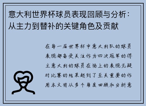 意大利世界杯球员表现回顾与分析：从主力到替补的关键角色及贡献