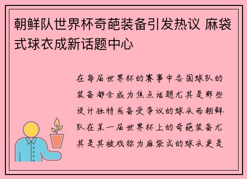 朝鲜队世界杯奇葩装备引发热议 麻袋式球衣成新话题中心