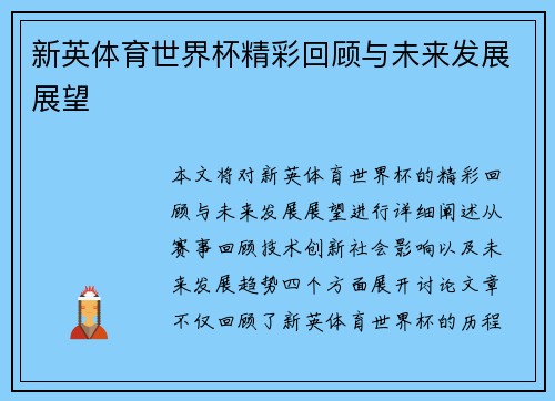 新英体育世界杯精彩回顾与未来发展展望