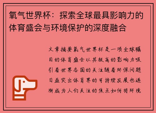 氧气世界杯：探索全球最具影响力的体育盛会与环境保护的深度融合