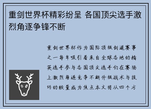 重剑世界杯精彩纷呈 各国顶尖选手激烈角逐争锋不断
