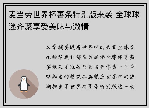 麦当劳世界杯薯条特别版来袭 全球球迷齐聚享受美味与激情