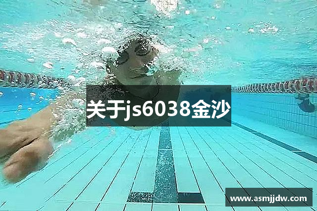 关于js6038金沙
