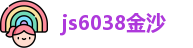 js6038金沙